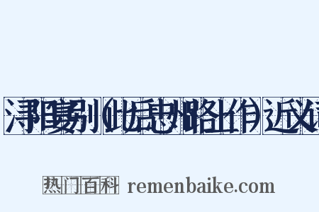 浔阳宴别（此后忠州路上作）近义词是什么意思的图片